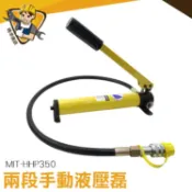 油壓工具 千斤頂 油壓泵浦 快速接頭 mit-hhp350 開孔器 液壓站