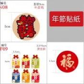 2026 新年 春節貼紙 福字貼紙 恭賀新禧 封口貼紙年節貼紙烘焙包裝貼紙袋貼杯貼盒貼