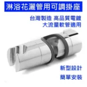 大王衛浴【台灣製造】花灑管掛座 花灑滑桿掛勾蓮蓬頭掛座淋浴柱滑座升降滑桿花灑支架蓮蓬頭架可調滑竿水龍頭固定座掛勾滑桿壁座