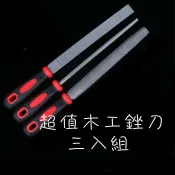 【SPTOOL】三入 銼刀組 DIY 舒適 高品質 加強版握柄 红木銼刀 木工銼刀 硬木銼 粗齒木銼 木銼刀