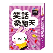 笑話樂翻天【Fun輕鬆口袋書5】(世一文化編輯群) 墊腳石購物網