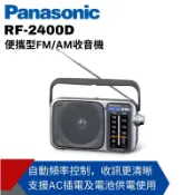 (全新銀色）Panasonic公司貨/電池/可插電/大音量 RF-2400D數位調諧器FM/AM廣播收音機/防災必備