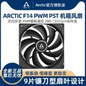 【華鐸科技2】ARCTIC F14 PWM PST機響風扇 14cm電腦臺式機 熱 9 鐮刀型扇葉