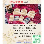 禾逸皂坊～孫仙少女皂/逆齡、保濕