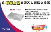 【FORJET】ES-108A 8埠桌上型高速乙太網路交換器