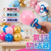 氣球打結器 綁氣球工具 打結器 生日佈置 氣球佈置 氣球 生日派對 求婚佈置 週歲佈置 氣球夾 diy 手作 生日