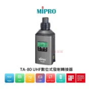 MIPRO嘉強TA-80+MP8T+TA-8A+7AP001 充電式數位無線發射轉發器