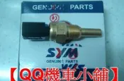 【QQ機車小舖】T1 汽缸頭溫度感知器  溫度感知器 SYM 公司貨
