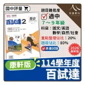 (店+)【康軒】〔114下國中評量〕康軒國中-新挑戰百試達（國文/英語/數學/自然/歷史/地理/公民）
