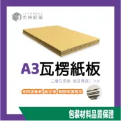 A3 紙板｜瓦楞紙板 厚紙板 包裝紙板 隔板 紙箱 42x29.7cm｜台灣製造｜杰特紙箱｜