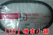 【QQ機車小舖】光陽 G5 皮帶 傳動皮帶 公司 KYMCO 原廠貨