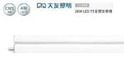 【大友照明】4尺T5 20W LED支架燈/串接燈一體成型全塑，白光/黃光/自然光，LED串接燈，飛利浦，東亞可參考