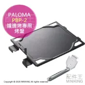 配件王日本精品 日本代購 空運 PALOMA PBP-2 嵌入式 爐連烤專用 吐司烤盤 烤盤 原廠部品 可烤24cm披薩