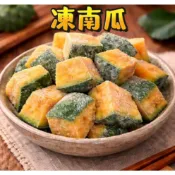 【金饗】冷凍｜栗子南瓜｜南瓜塊｜香甜南瓜｜火鍋煮湯食材｜營養蔬菜｜冷凍蔬菜