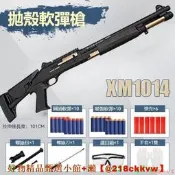 【現貨可開統編】XM1014軟彈槍 玩具槍 可發射拋殼散彈槍 吃雞模型 成人仿真發射器男孩玩具槍