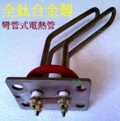 彎管型電熱管 鑫司e-02V加熱管 KS-8V6 KS-8S6 EH12BAH 日立電橫掛式鈦合金電熱管 E-02S加熱
