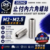 《螺絲達人》M2  M2.5 白鐵螺絲 不鏽鋼螺絲 止付內六角螺絲 止付 內六角螺絲 螺絲