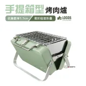 【日本LOGOS】 手提箱型烤肉爐迷你型 LG81060970 露營 烤肉 野炊 悠遊戶外