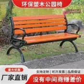 【可開發票】公園長椅戶外長椅防腐木實木家用塑木休閒坐椅廣場長凳子鑄鋁鑄鐵