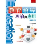 (店+)【五南】教育領導理論與應用(秦夢群)(2019年6月3版)(1IUU)