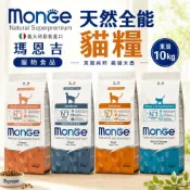 (店+)【Monge 瑪恩吉】義大利 天然全能貓糧 10kg 成貓 結紮貓 泌尿保健 貓乾糧 貓主食 貓飼料『毛孩不上班』