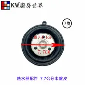 KW廚房世界 《7.7公分帶鐵片水盤皮》 熱水器配件 水盤皮【APP滿額下單10%點數(單一帳號最高1000點)】9/30止