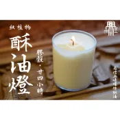 【 府城馫興堂 】純植物酥油燈【白色｜黃色｜單顆販售】廿四小時｜24小時｜消災祈福｜供燈｜蠟燭｜初一十五｜酥油燈｜光明燈
