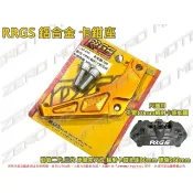 ZeroMoto☆RRGS 鋁合金 卡鉗座 勁戰三代,二代 原廠前叉 改輻射卡鉗PH80 孔距80mm 碟盤260mm
