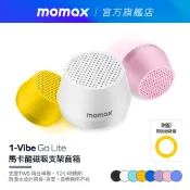 【Momax】1-Vibe Go Lite 馬卡龍磁吸無線音箱 / 喇叭 / 藍牙喇叭 / 磁吸喇叭 / 可當支架