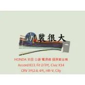 ★裝很大★HONDA  Accord, Fit, Civic K14, CRV 3代2.4 公頭 電源線 插原廠主機
