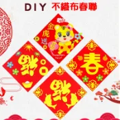 【小阿霏】親子DIY材料包 春節不織布春聯 簡易無須基礎徒手可做手工美勞 幼稚園活動農曆新年創意擺飾品DIY玩具T22