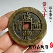 協貿國際日用品生活8館 古幣咸豐重寶當五十真品銅錢傳世昌桂源黔母錢古錢幣收藏清老銅錢