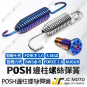 【JC-MOTO】 POSH 勁戰七代 邊柱螺絲 六代 側柱螺絲 邊柱彈簧 側柱彈簧 FORCE2.0 水冷B 直上安裝