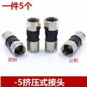 【新祥】有線電視接頭 數字機頂盒接頭75-5F頭 f頭 擠壓式 防水 公制 英制