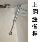 【上翻緩衝桿】上翻 上掀門 門片 重型門片 櫥櫃上掀門支撐杆 緩衝桿 氣壓棒