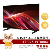 SHARP 夏普 4T-C75HN7000X 75吋 4K QLED 144Hz 抗眩光 智慧聯網電視 | 金曲音響