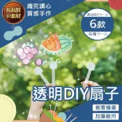 【台灣現貨】DIY透明扇 繪畫手搖扇 學生空白手繪小扇子 兒童異形塗鴉手扇 彩繪扇子 透明扇子 彩繪透明扇 圓扇 手