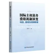 國際主權債務重組機制演變-動因.困境及規律探索 傅秋子 9787522029160 【台灣高等教育出版社】 
