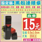 固定版~【黑殼會計章-0.5x1.0cm】-免蓋章、發票章、姓名貼、連續印章、印油、開運印章、印鑑、打印台、新力牌日期章