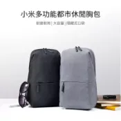 《米粉家族》小米多功能都市休閒胸包 休閒包 單肩包 胸包 運動帆布包