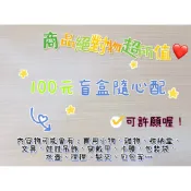 🔥台灣現貨🔥100元200元300元500元盲盒隨心配-絕對物超所值❤️（可許願）生日禮物交換禮物🎁很適合-🎀日常口袋🎀