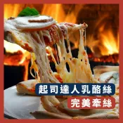 《AJ歐美食鋪》冷凍 起司達人乳酪絲 1kg #披薩絲、起司絲、披薩、焗烤、義大利麵皆適用