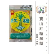 【欣田食品】 寶山黑糖 紅糖 黑糖水 黑糖 紅糖水 450g