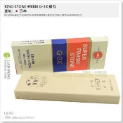 【工具屋】*含稅* KING #8000 磨刀石 G-3 細石 拋光鏡面處理 刀具研磨 粒度高研磨更銳利 日本製