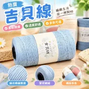 【絲光棉麻冰絲線】吉貝線 扁帶線 手工編織 DIY編織 夏季防曬 遮陽帽子 包包 坐墊 布條線 編織包包
