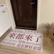 來都來了 紅姐地毯 南京紅姐周邊 進門口地墊 刮泥防水防滑腳墊 廁所門口 臥室門口 大門口地墊