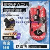 現貨 羅技GPW二防滑貼狗屁王2滑鼠貼紙防吸汗背貼掌心貼PROX全包貼膜