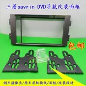 2001+三菱Savrin  雙定改裝面框汽車音響DVD CD通用導航機面板