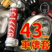 【趴趴騎士】前叉透明車牌套 - 43mm (訂製款 重機前車牌 倒叉不適用