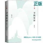 【吉華圖書】正版 尋找安詳(修訂本) 郭文斌 著 - 9787570216543 